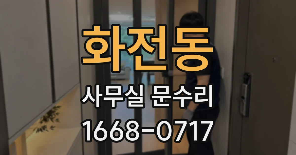 화전동 사무실 문수리