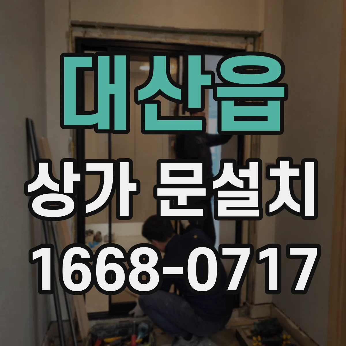 대산읍 상가 문설치