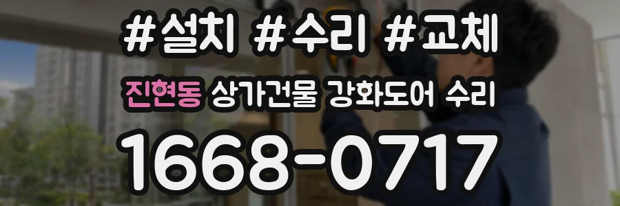 진현동 상가건물 강화도어 수리
