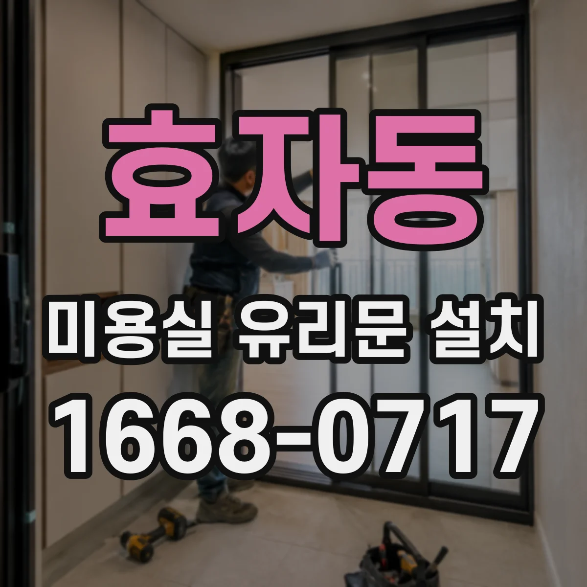 효자동 미용실 유리문 설치