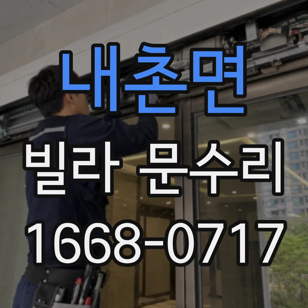 내촌면 빌라 문수리