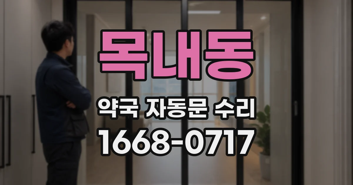 목내동 약국 자동문 수리