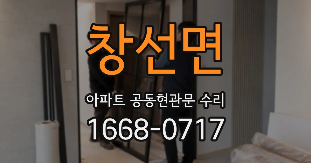 창선면 아파트 공동현관문 수리