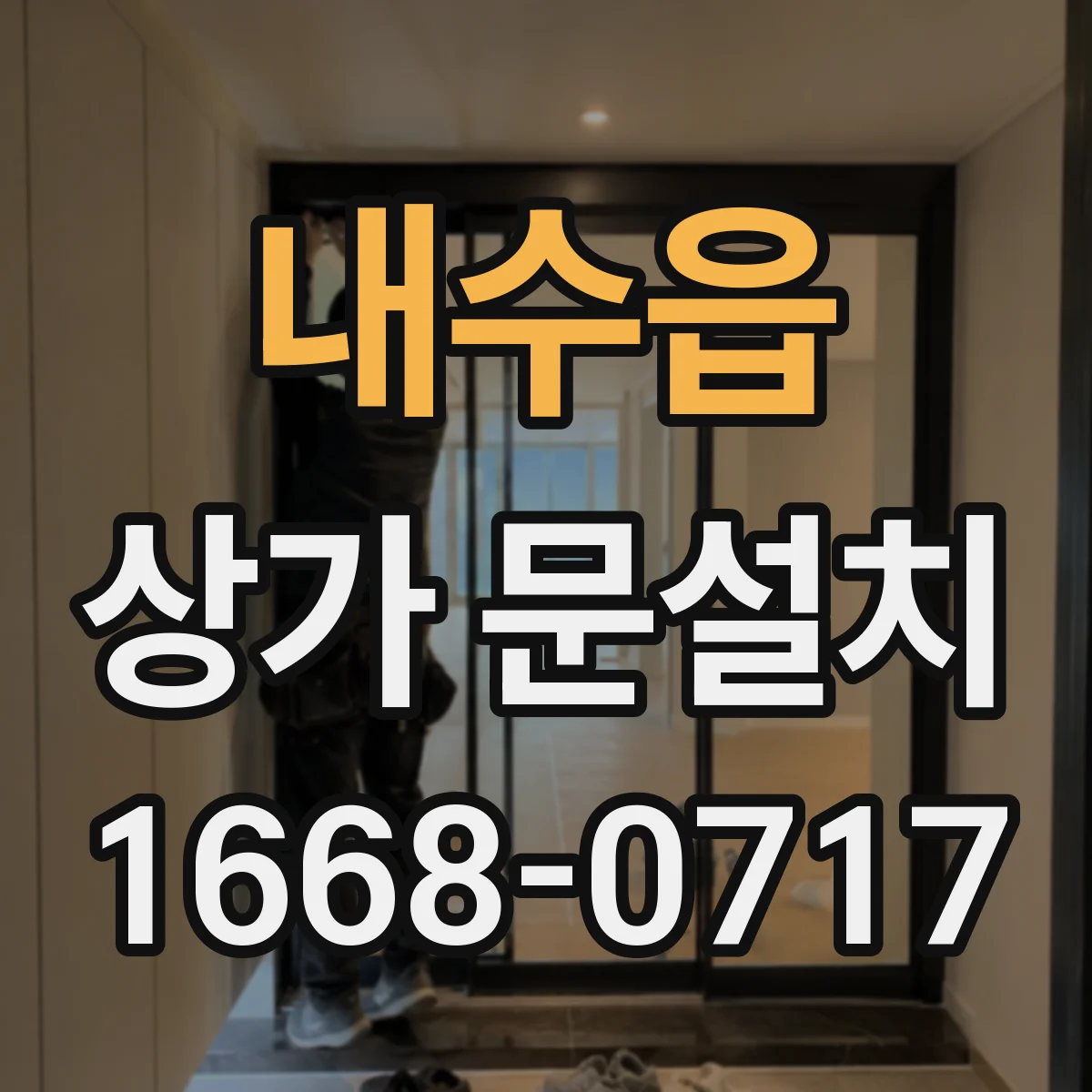 내수읍 상가 문설치