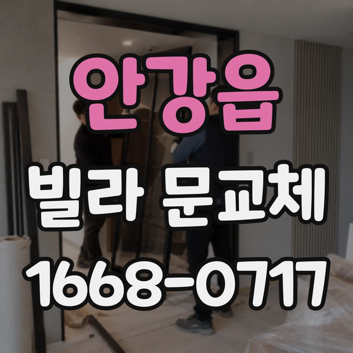 안강읍 빌라 문교체
