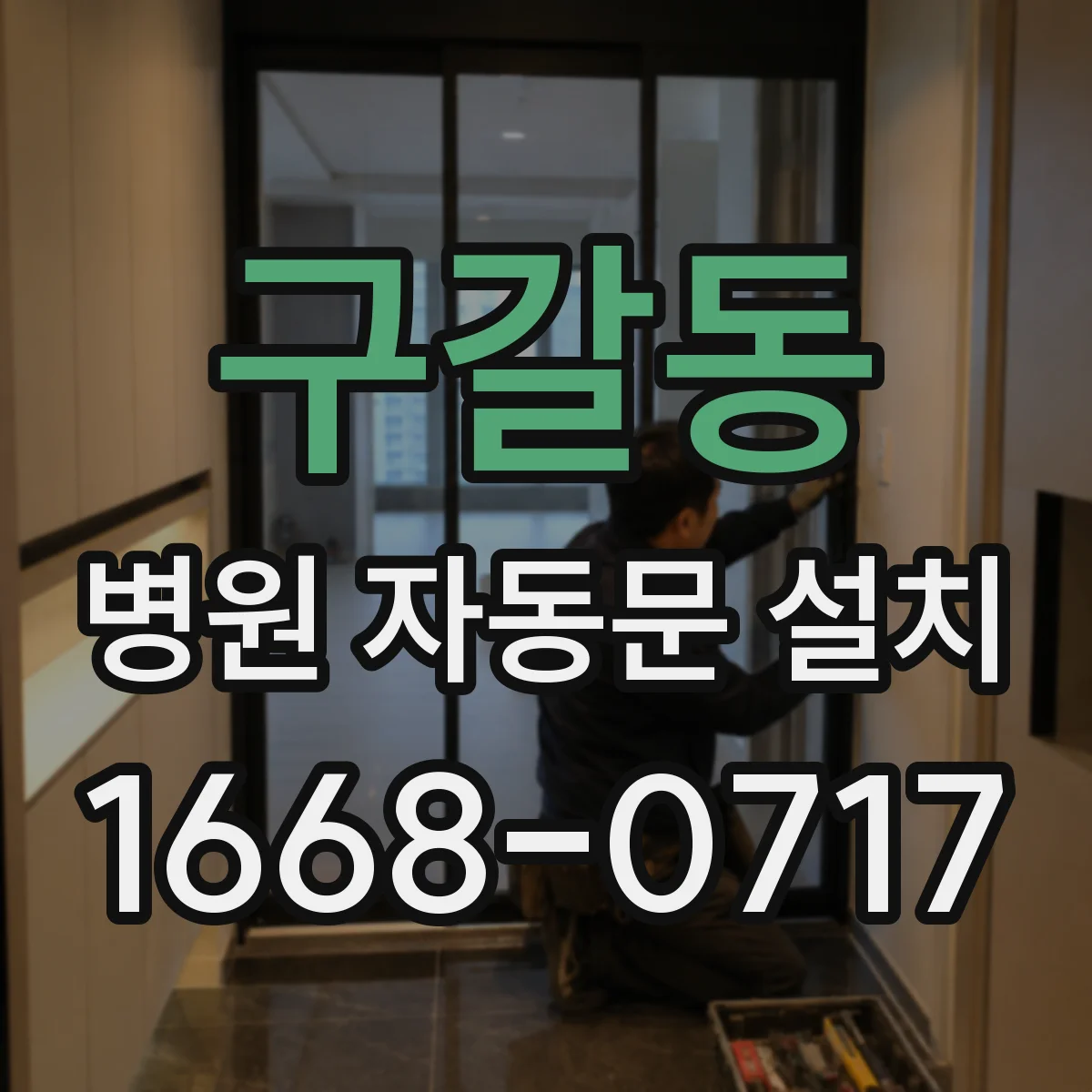 구갈동 병원 자동문 설치