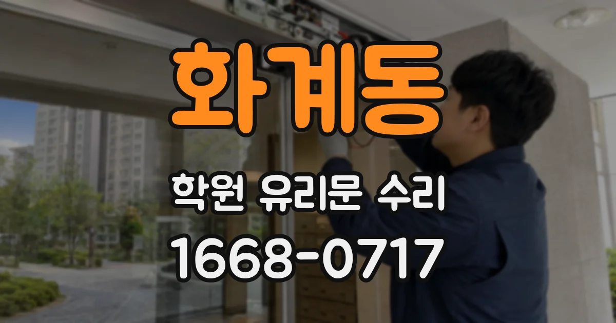 화계동 학원 유리문 수리