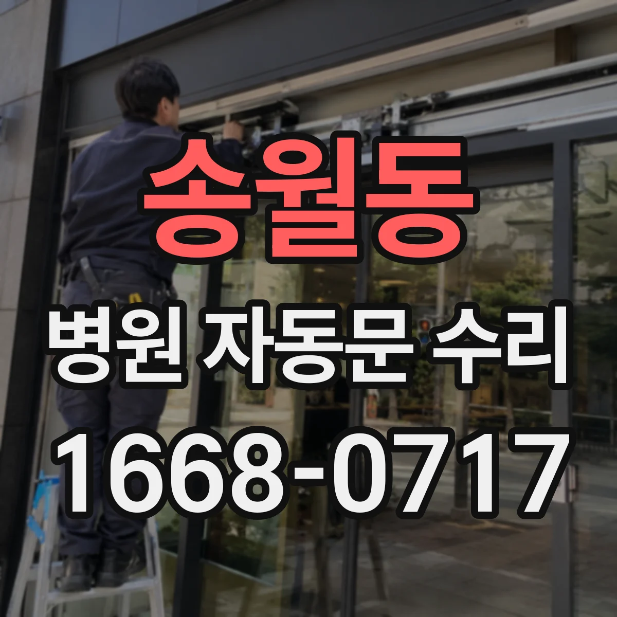 송월동 병원 자동문 수리