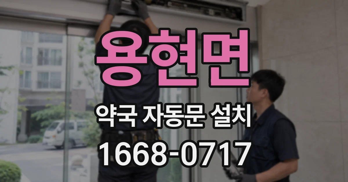 용현면 약국 자동문 설치