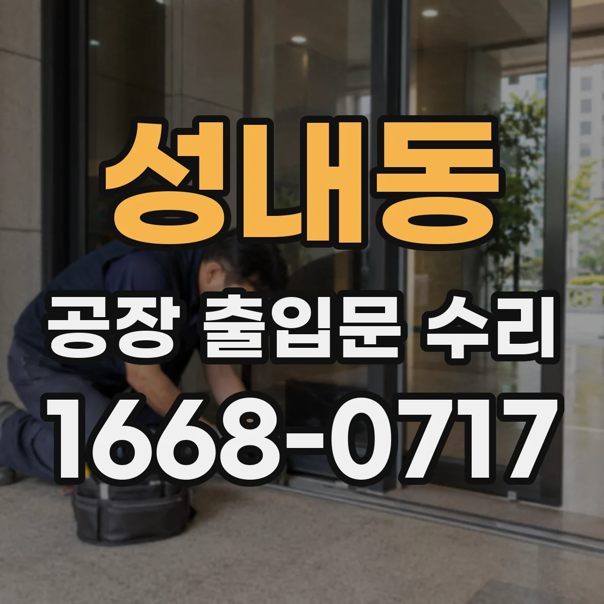 성내동 공장 출입문 수리
