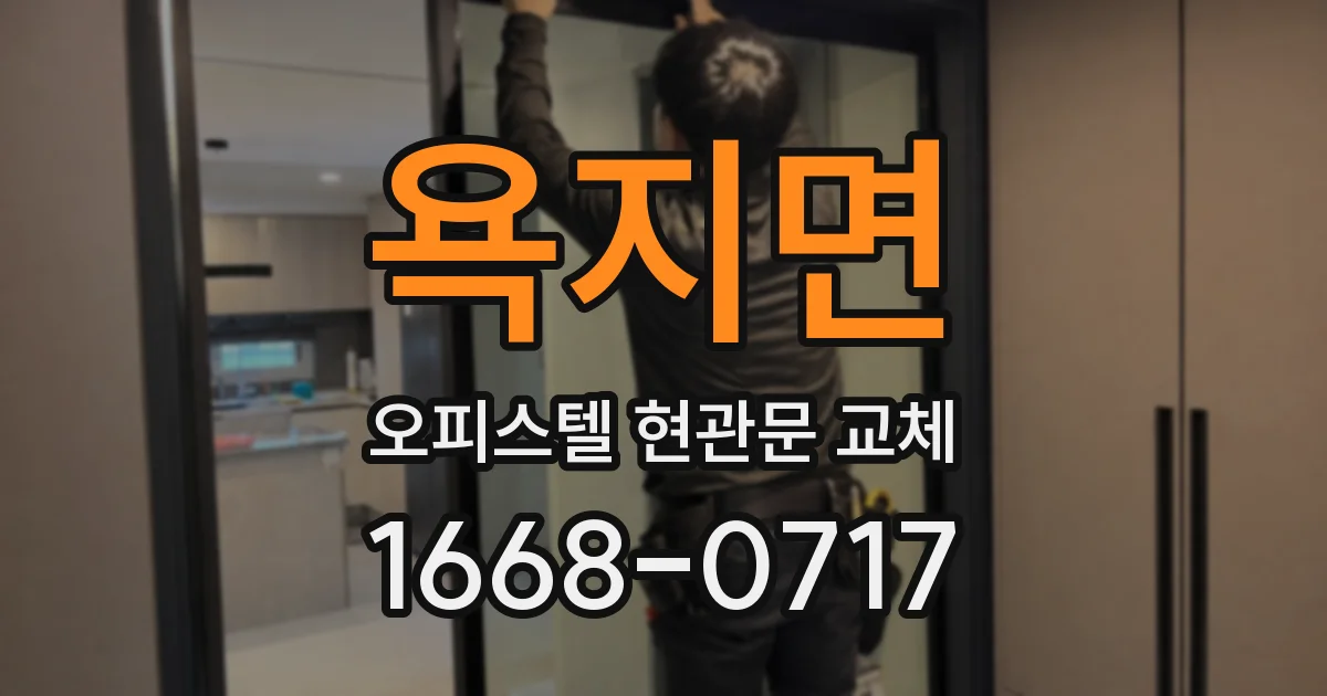 욕지면 오피스텔 현관문 교체