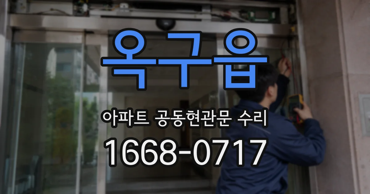 옥구읍 아파트 공동현관문 수리
