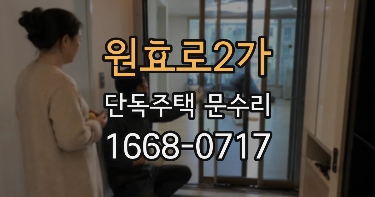원효로2가 단독주택 문수리