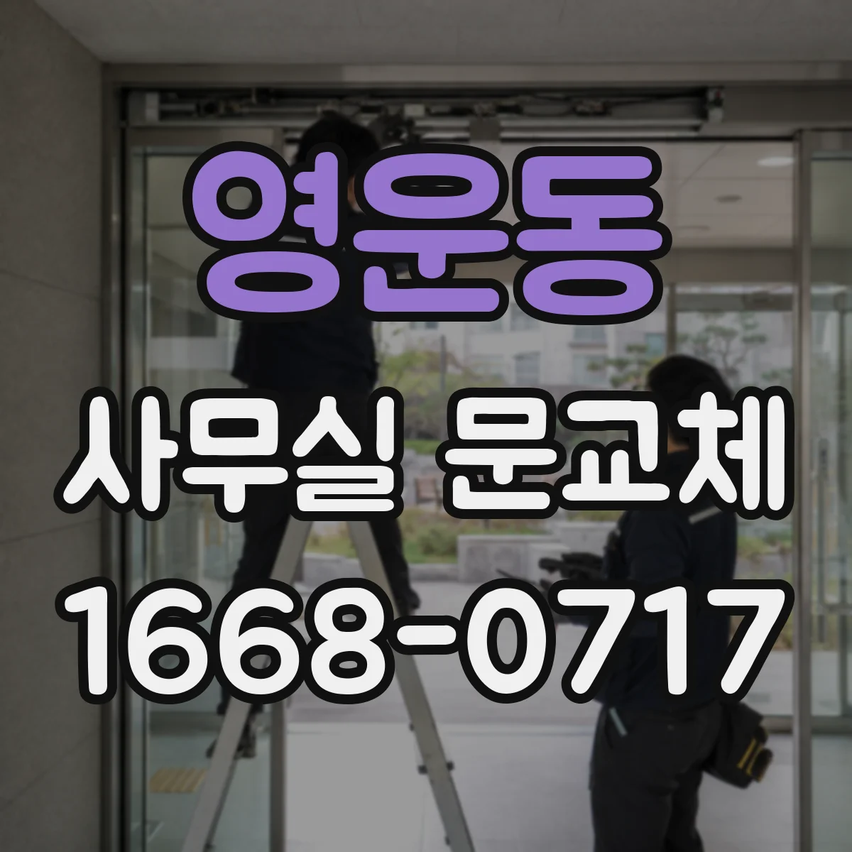 영운동 사무실 문교체