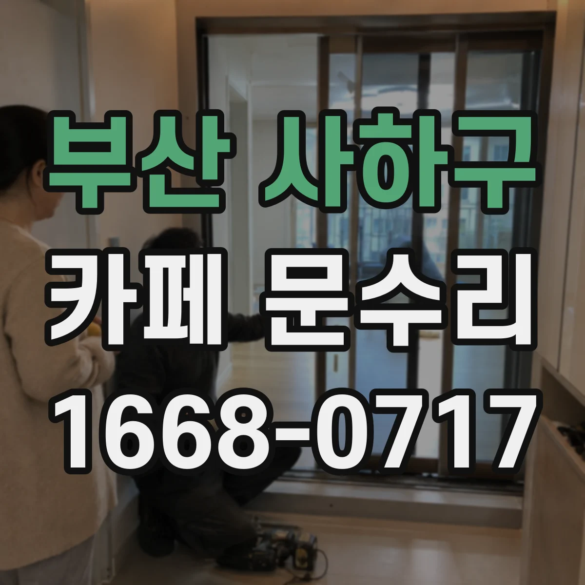 부산 사하구 카페 문수리
