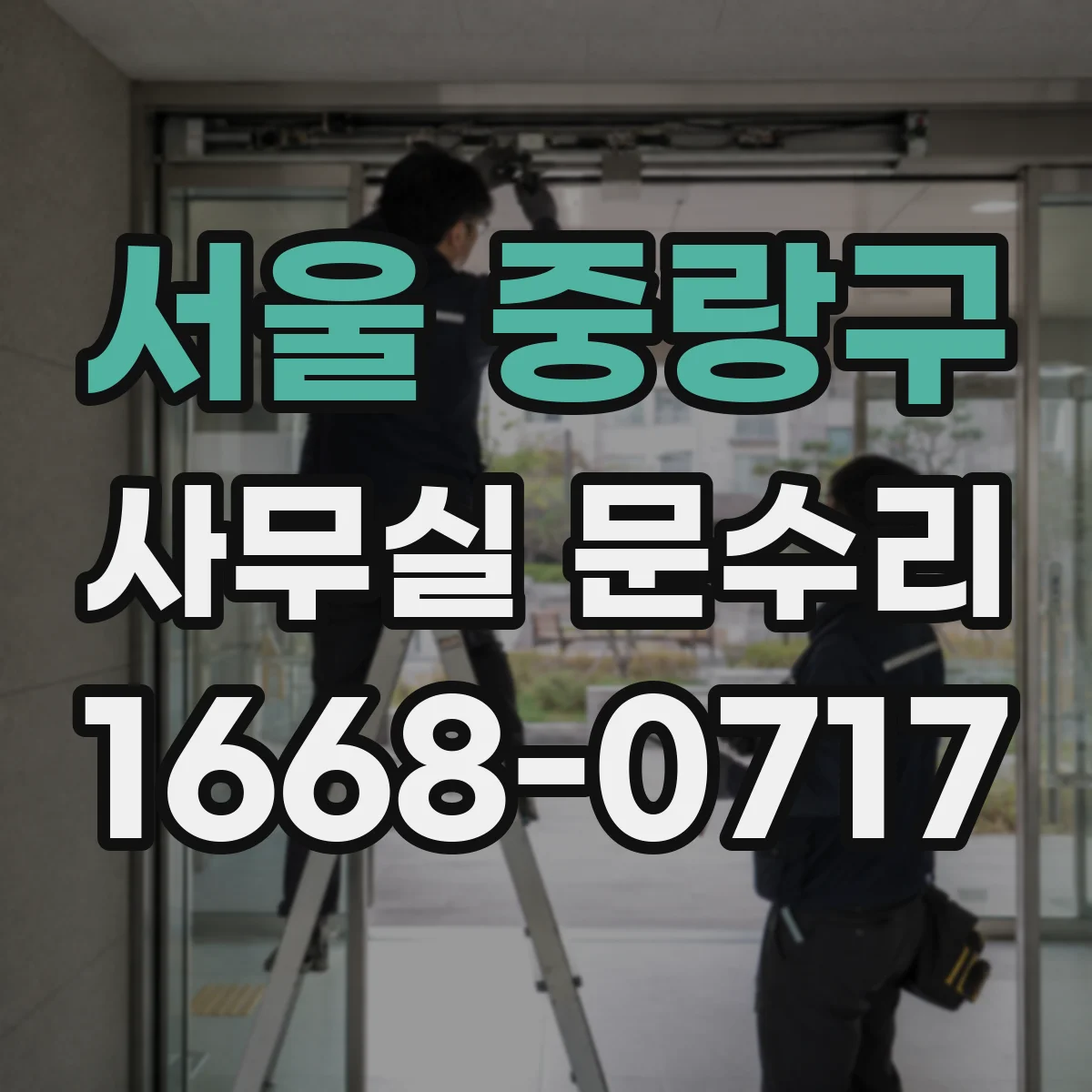 서울 중랑구 사무실 문수리 손끼임 방지 부품 교체로 안전 점검