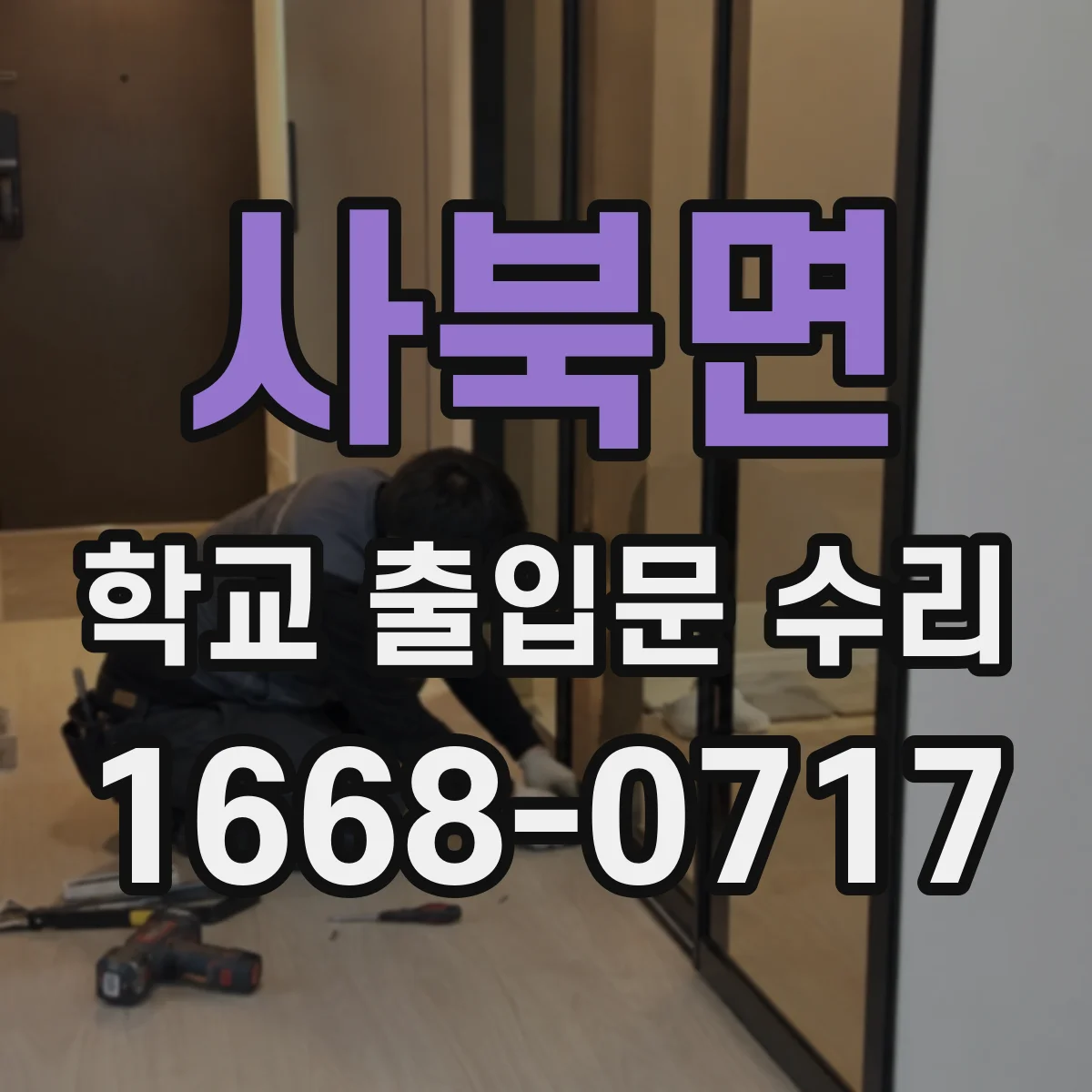 사북면 학교 출입문 수리