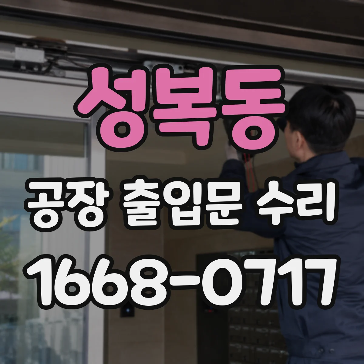 성복동 공장 출입문 수리
