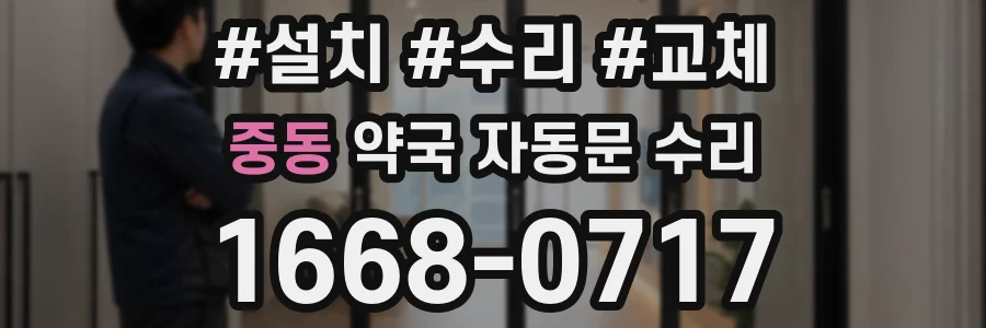 중동 약국 자동문 수리
