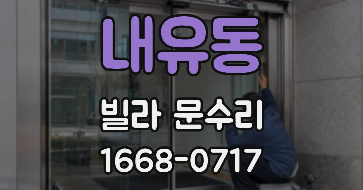 내유동 빌라 문수리