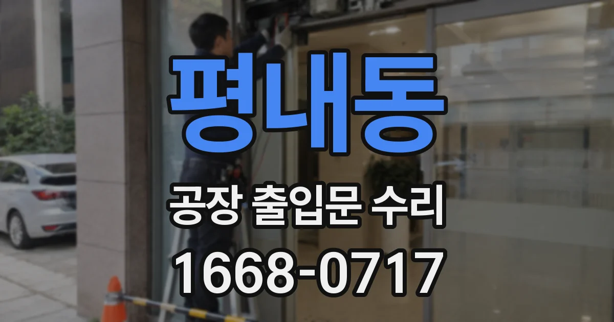 평내동 공장 출입문 수리