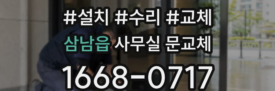 삼남읍 사무실 문교체