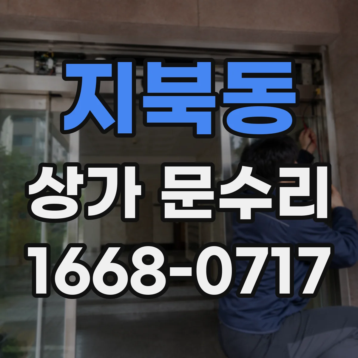 지북동 상가 문수리