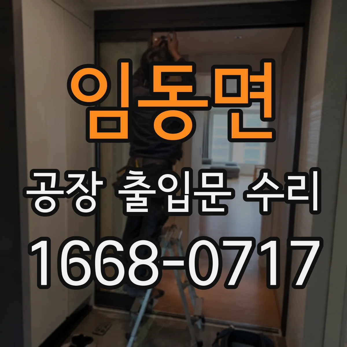 임동면 공장 출입문 수리