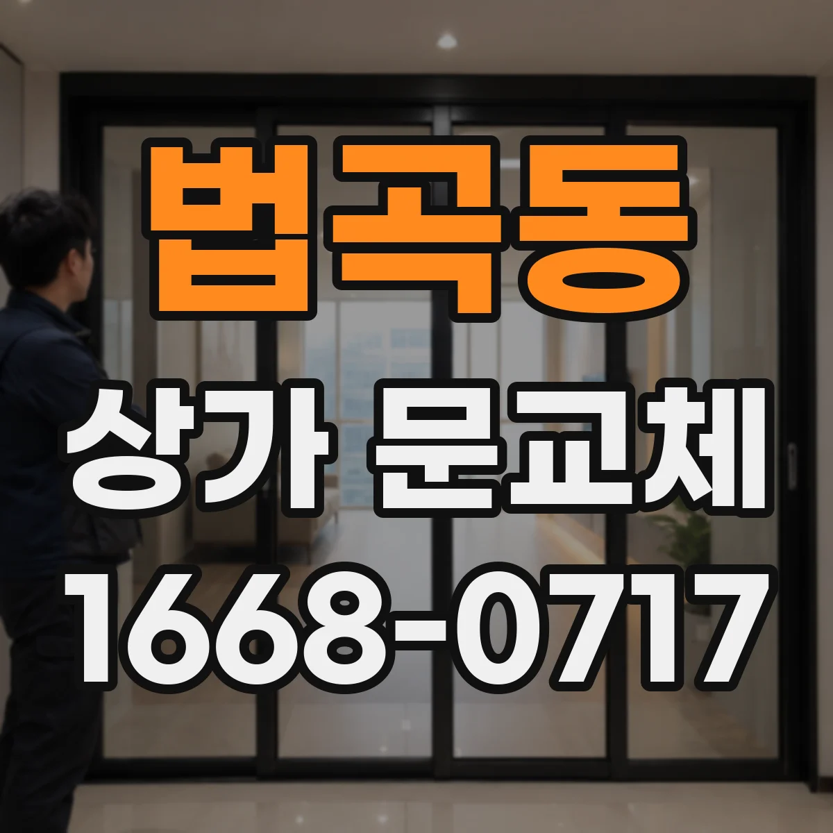 법곡동 상가 문교체