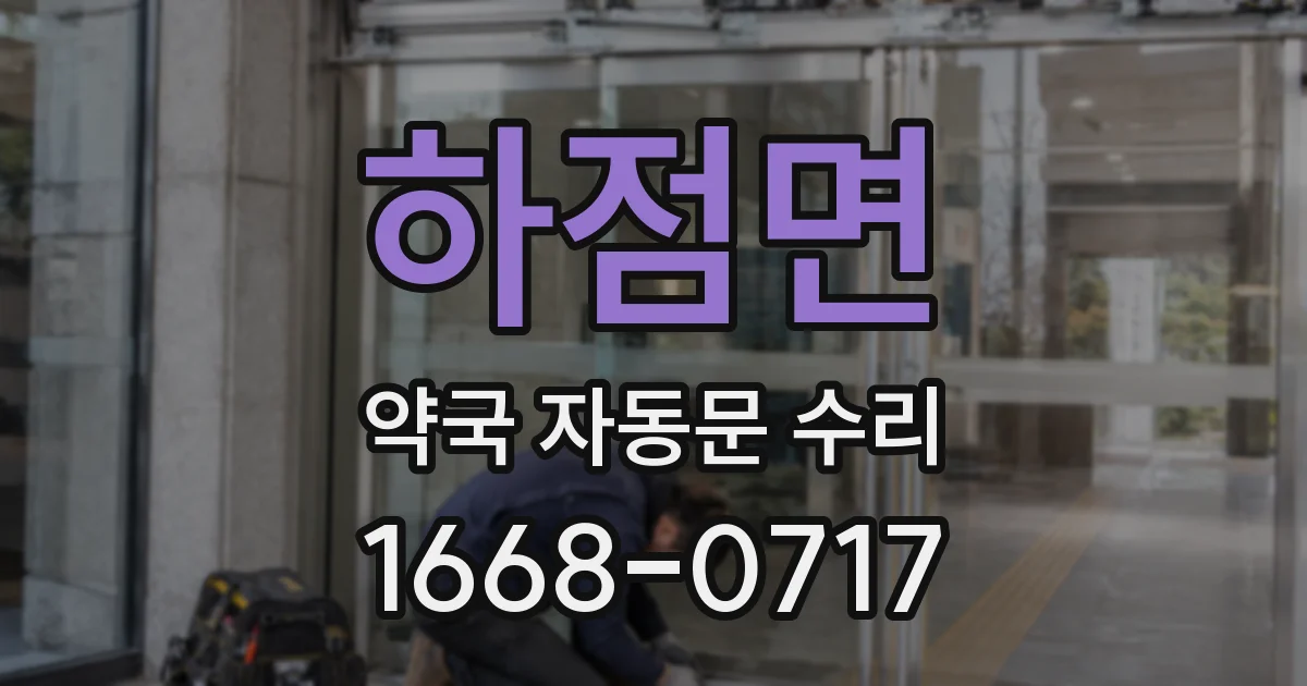 하점면 약국 자동문 수리