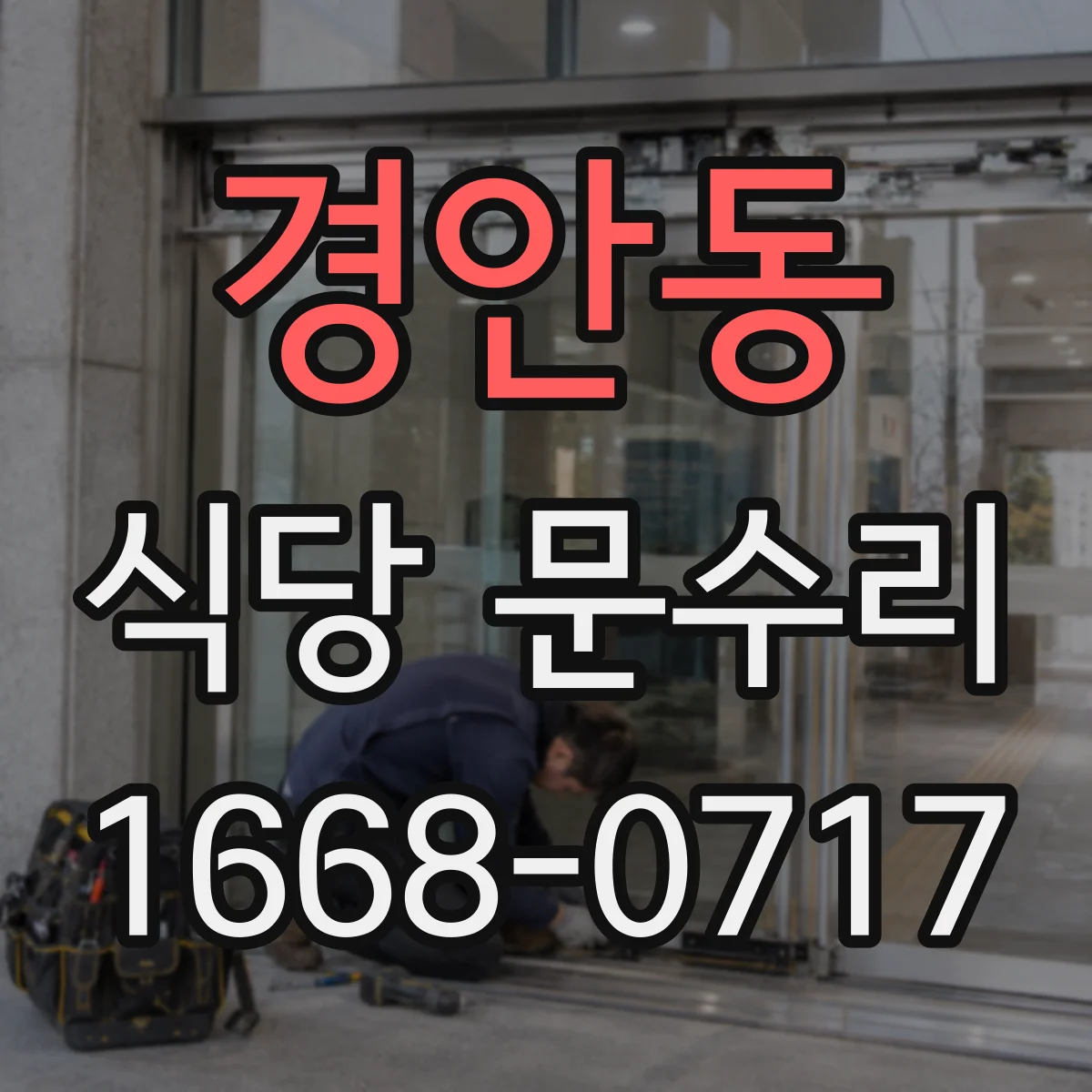 경안동 식당 문수리