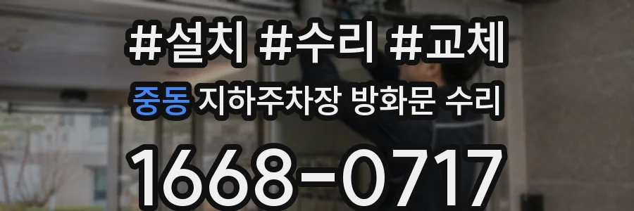 중동 지하주차장 방화문 수리