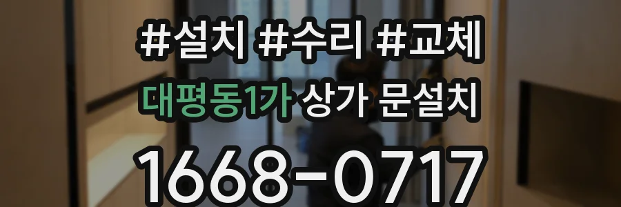 대평동1가 상가 문설치