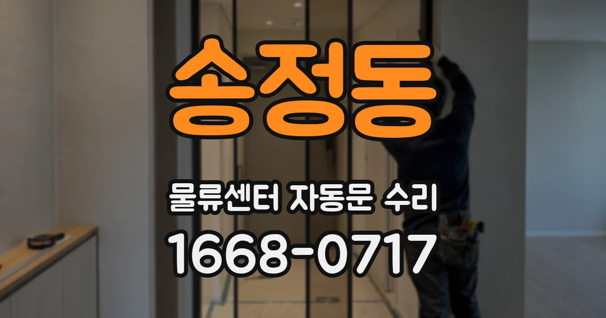 송정동 물류센터 자동문 수리