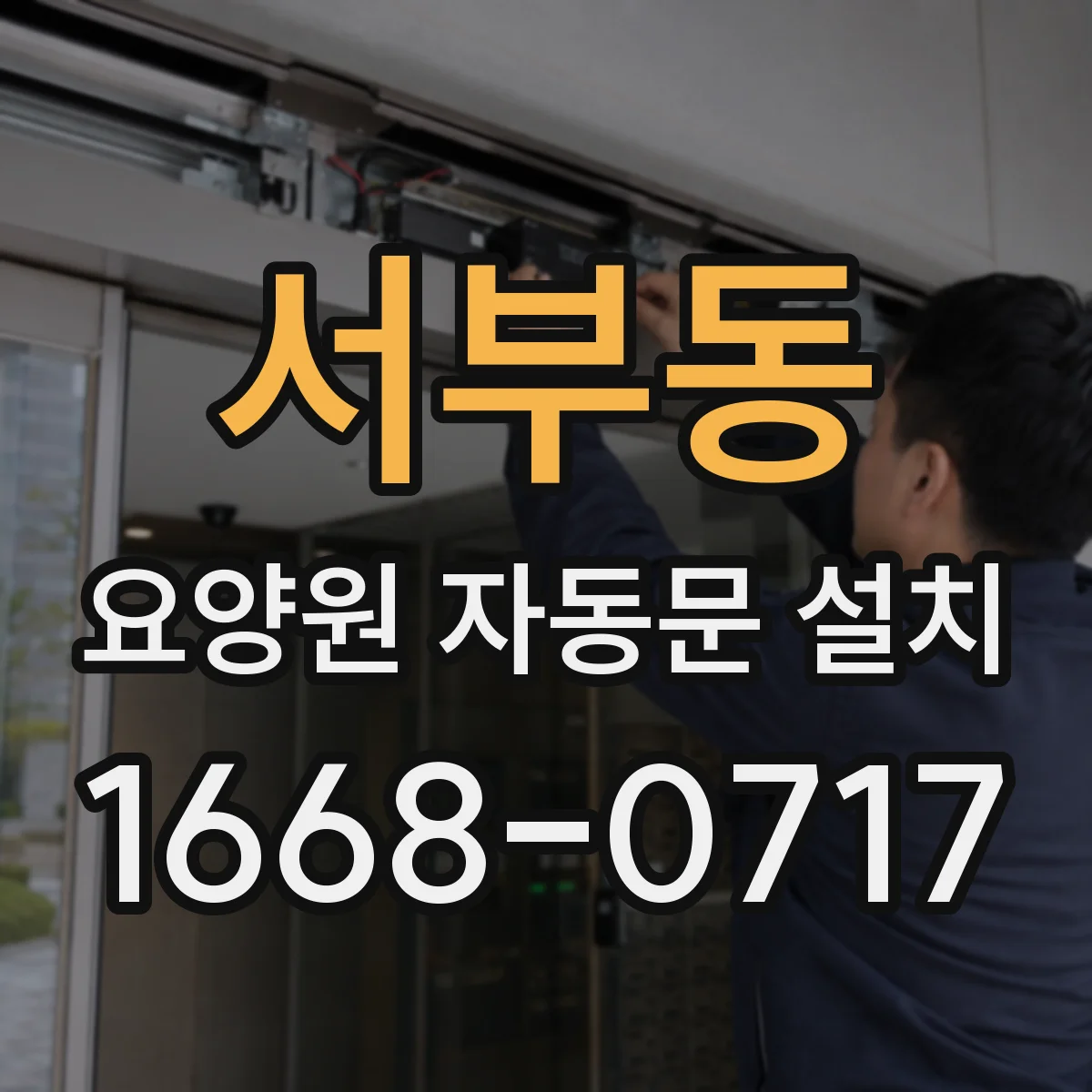 서부동 요양원 자동문 설치