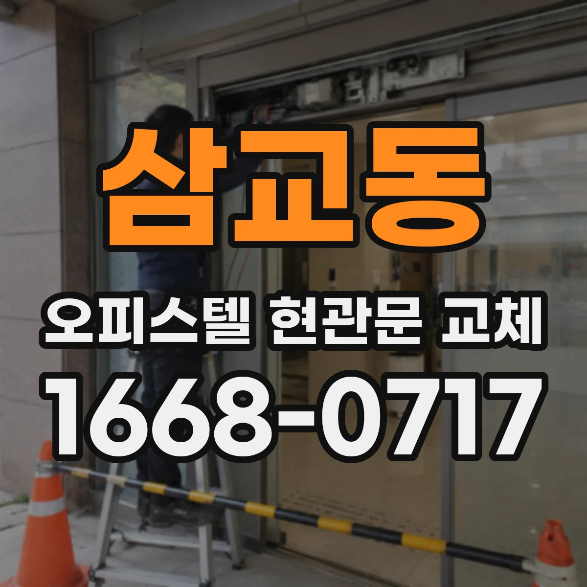 삼교동 오피스텔 현관문 교체