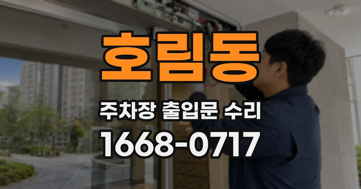 호림동 주차장 출입문 수리