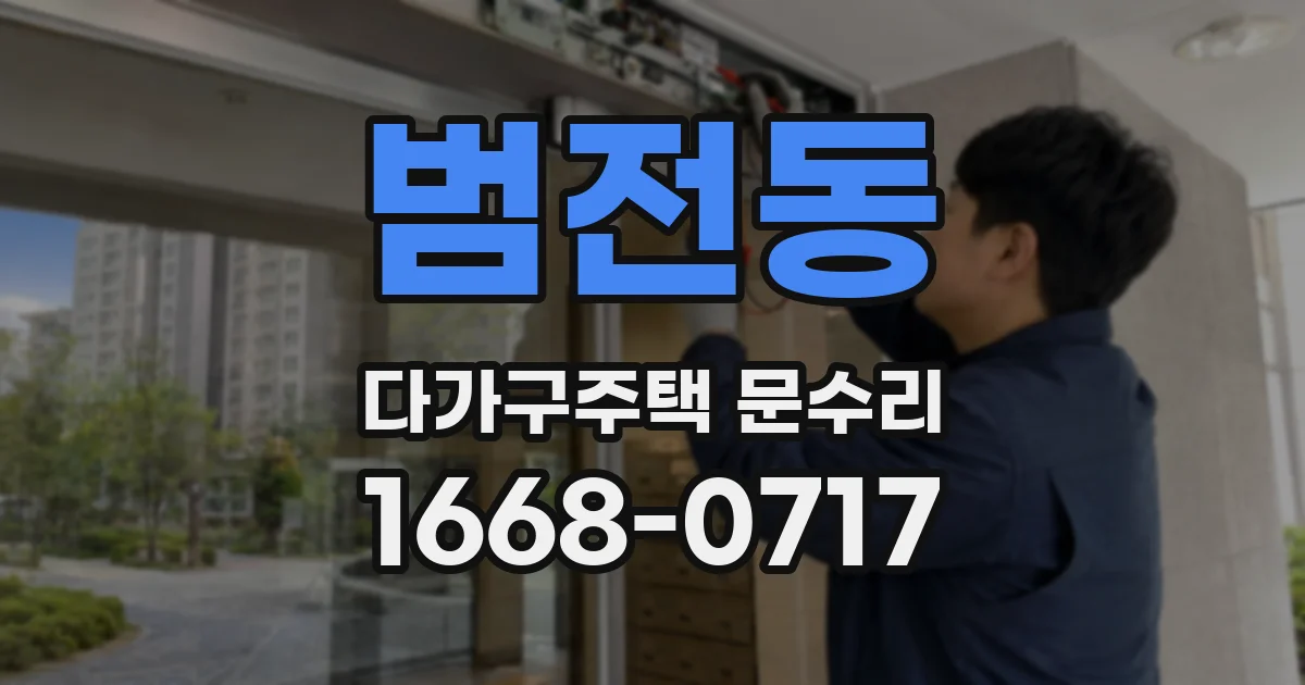 범전동 다가구주택 문수리