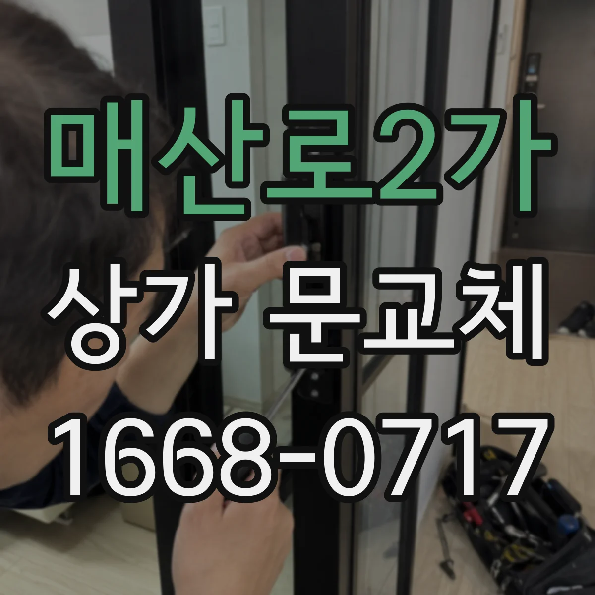 매산로2가 상가 문교체