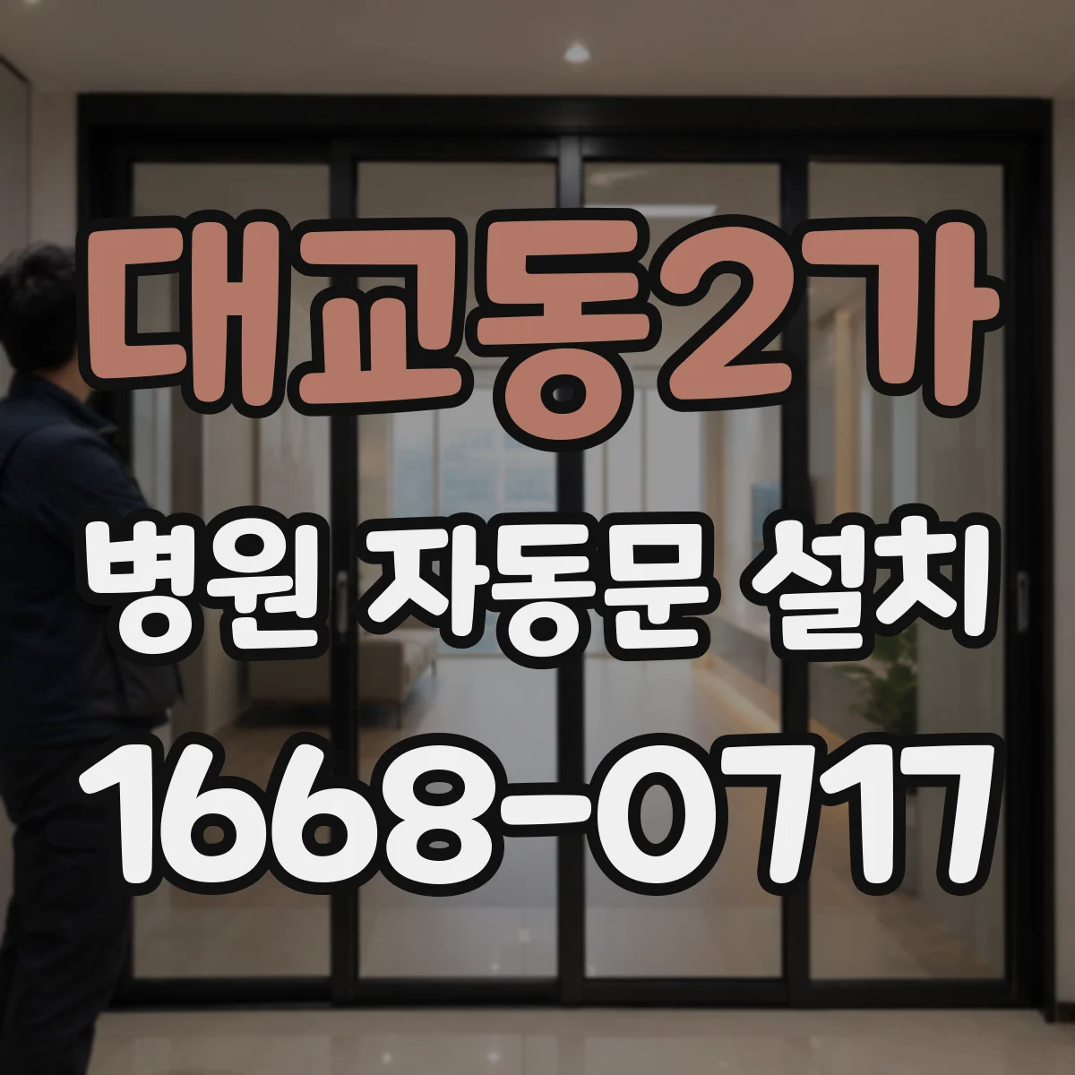 대교동2가 병원 자동문 설치