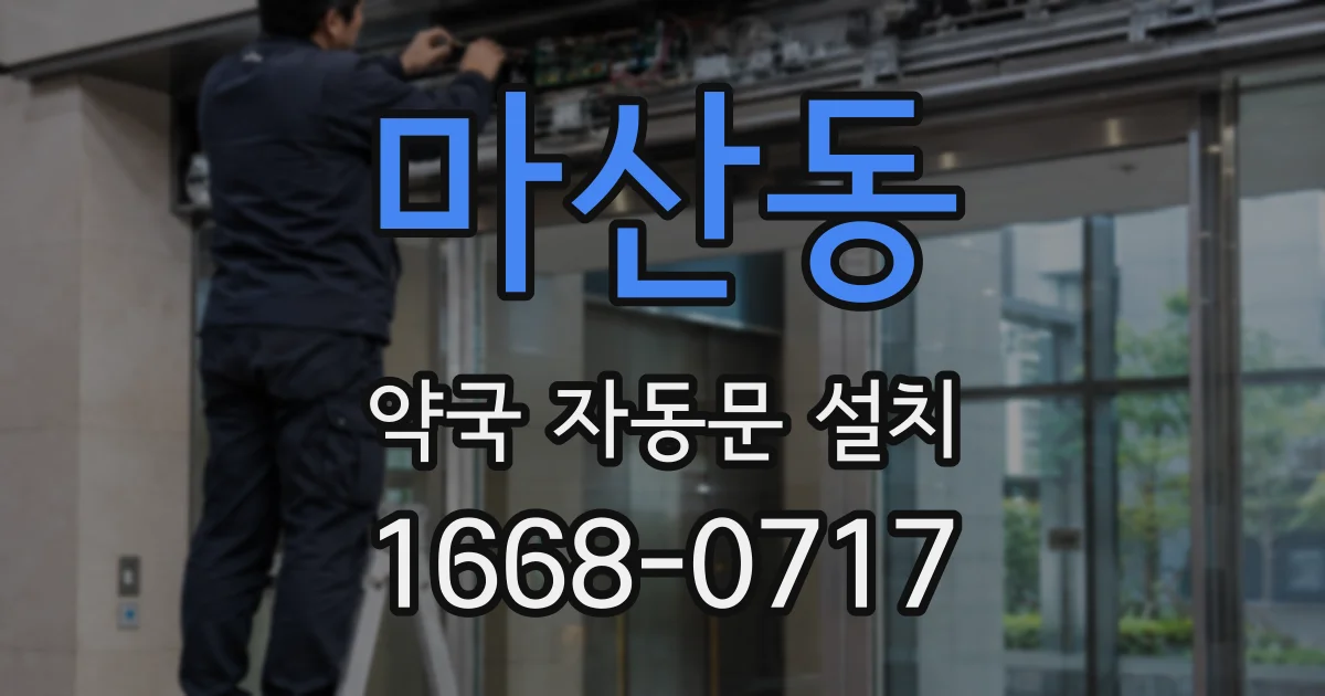 마산동 약국 자동문 설치