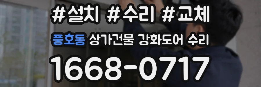풍호동 상가건물 강화도어 수리