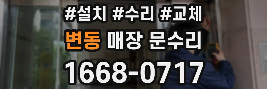 변동 매장 문수리