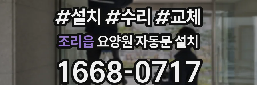 조리읍 요양원 자동문 설치