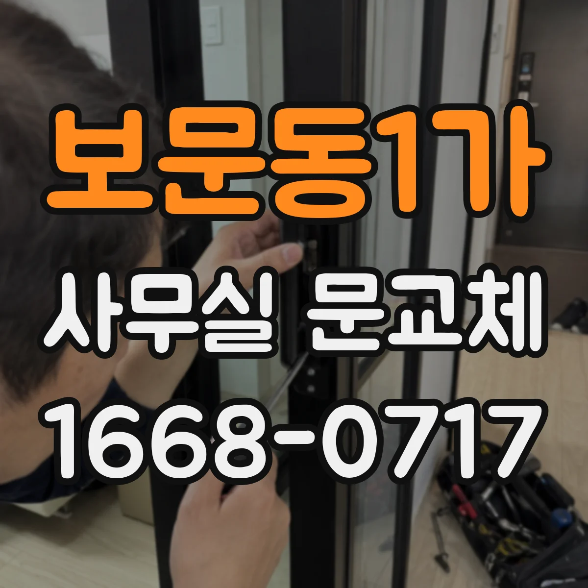 보문동1가 사무실 문교체