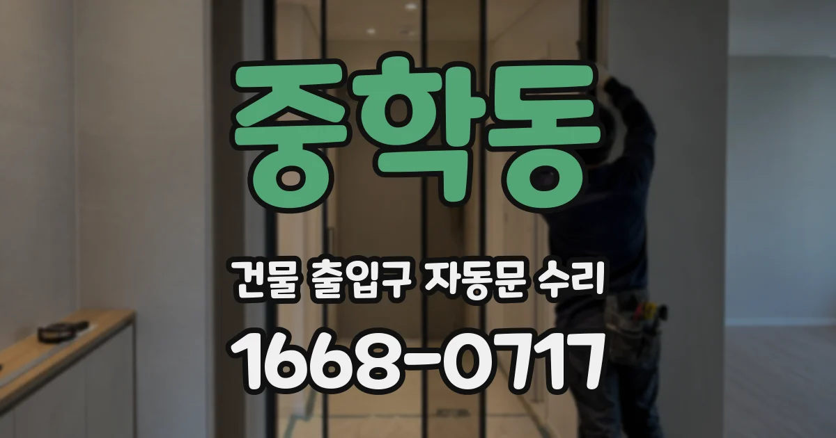 중학동 건물 출입구 자동문 수리