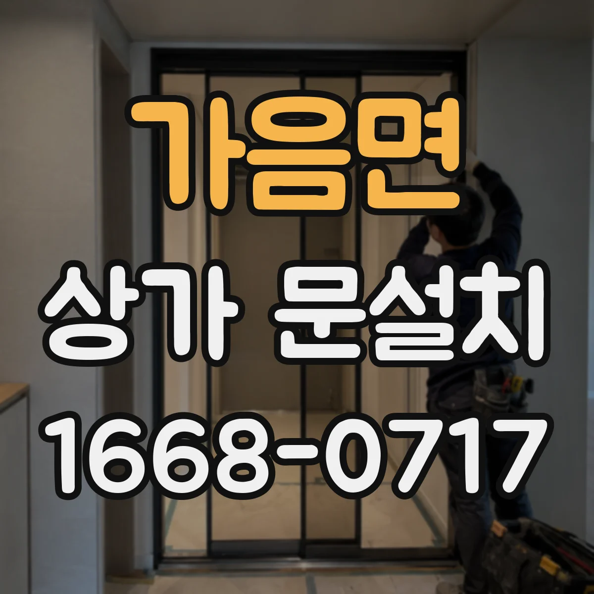 가음면 상가 문설치