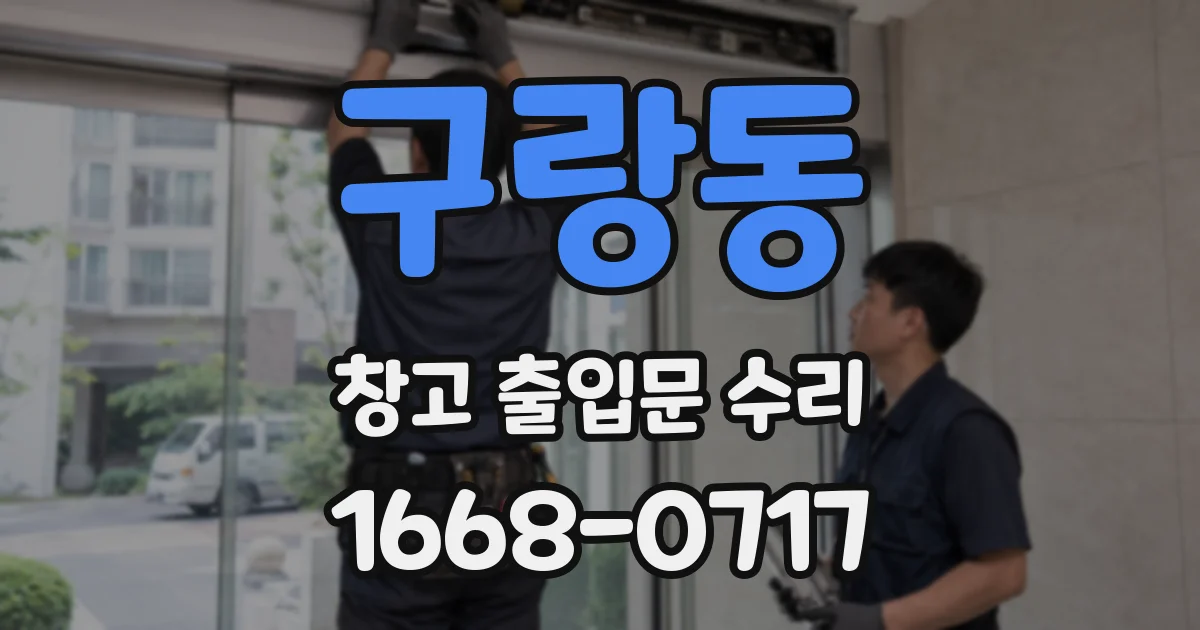 구랑동 창고 출입문 수리