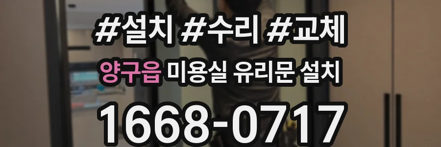 양구읍 미용실 유리문 설치