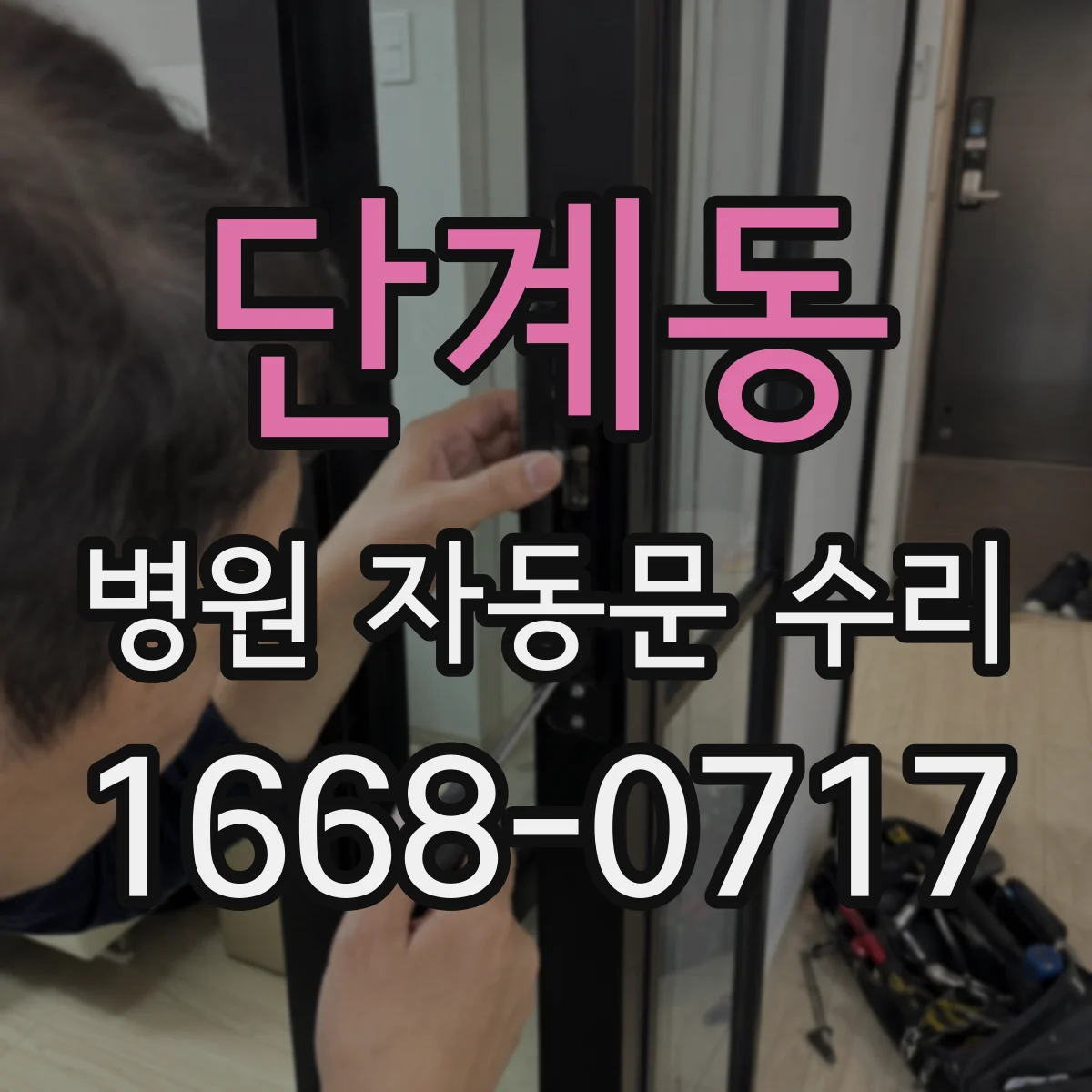단계동 병원 자동문 수리